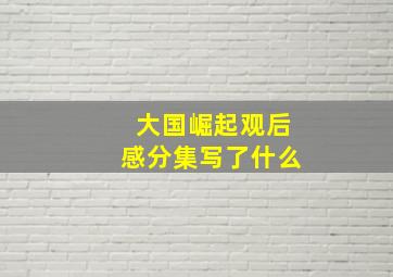 大国崛起观后感分集写了什么