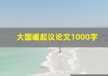 大国崛起议论文1000字