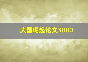 大国崛起论文3000