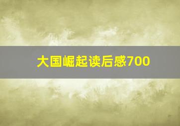 大国崛起读后感700