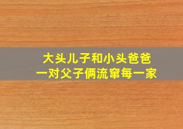 大头儿子和小头爸爸一对父子俩流窜每一家