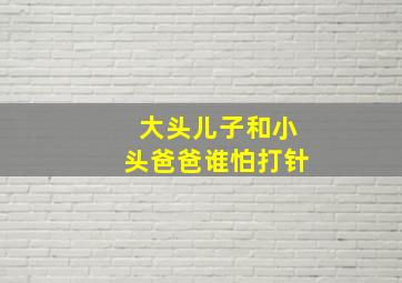 大头儿子和小头爸爸谁怕打针