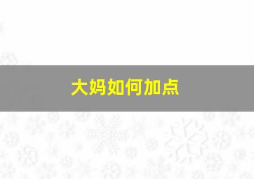 大妈如何加点