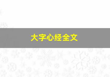 大字心经全文