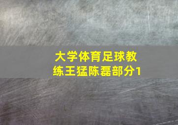 大学体育足球教练王猛陈磊部分1