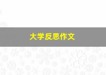 大学反思作文