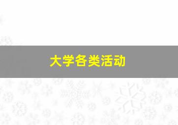 大学各类活动