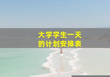 大学学生一天的计划安排表