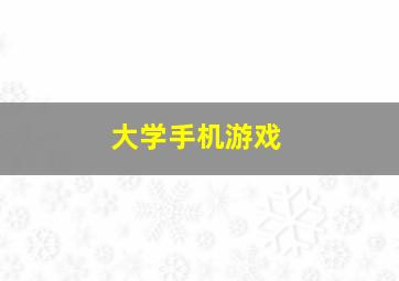 大学手机游戏