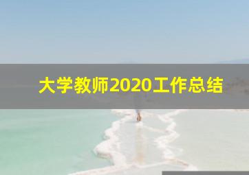 大学教师2020工作总结