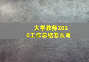 大学教师2020工作总结怎么写