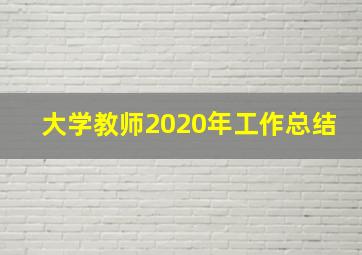 大学教师2020年工作总结