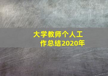 大学教师个人工作总结2020年