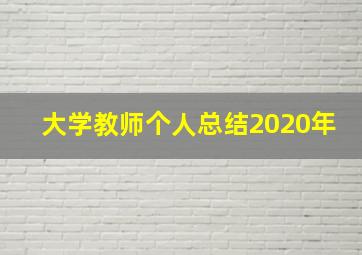 大学教师个人总结2020年