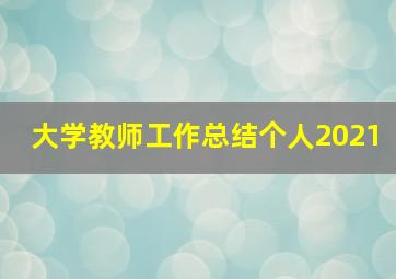 大学教师工作总结个人2021