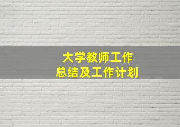 大学教师工作总结及工作计划