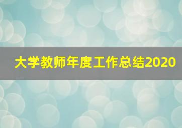 大学教师年度工作总结2020