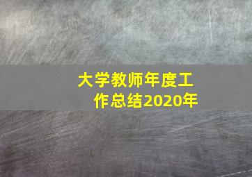 大学教师年度工作总结2020年