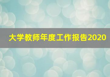 大学教师年度工作报告2020