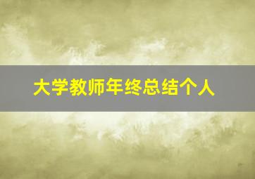 大学教师年终总结个人