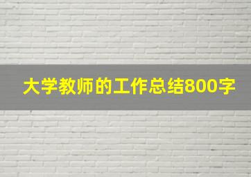 大学教师的工作总结800字