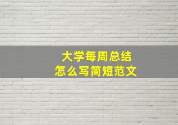 大学每周总结怎么写简短范文