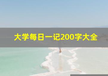 大学每日一记200字大全