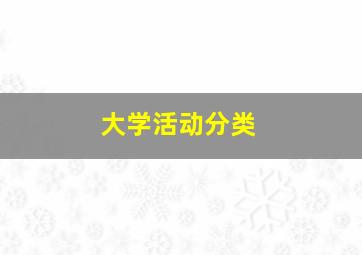 大学活动分类