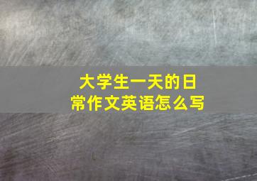 大学生一天的日常作文英语怎么写