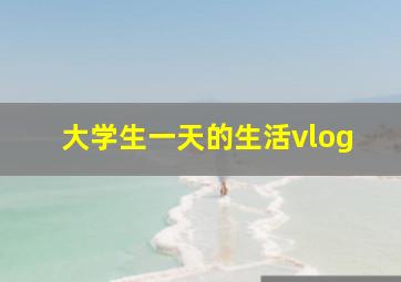 大学生一天的生活vlog