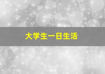 大学生一日生活