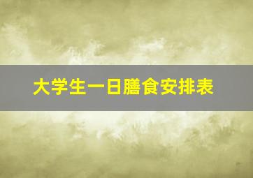 大学生一日膳食安排表