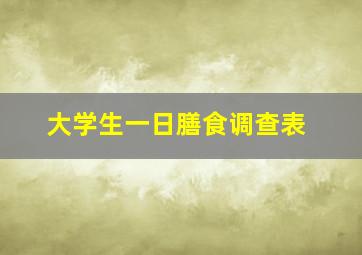 大学生一日膳食调查表