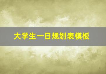 大学生一日规划表模板