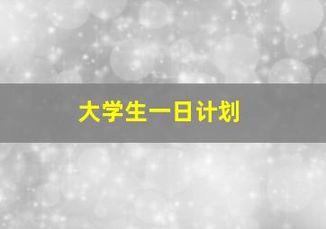 大学生一日计划