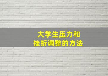 大学生压力和挫折调整的方法