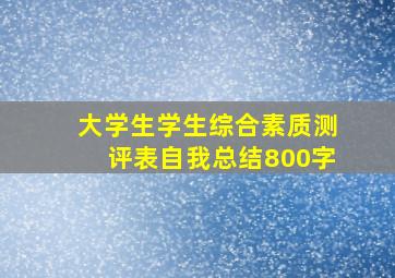 大学生学生综合素质测评表自我总结800字