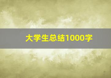 大学生总结1000字