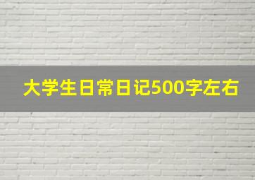 大学生日常日记500字左右