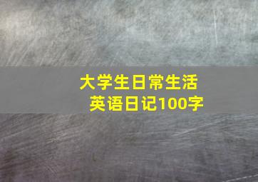 大学生日常生活英语日记100字