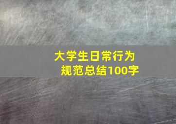 大学生日常行为规范总结100字