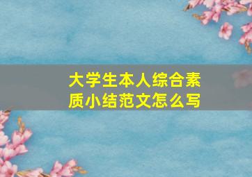 大学生本人综合素质小结范文怎么写