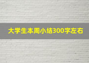 大学生本周小结300字左右