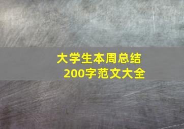 大学生本周总结200字范文大全