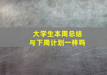 大学生本周总结与下周计划一样吗