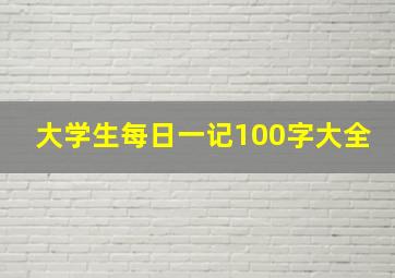 大学生每日一记100字大全