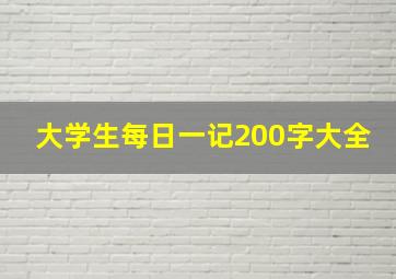 大学生每日一记200字大全