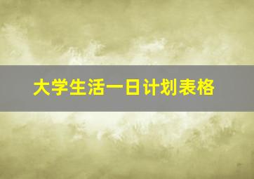 大学生活一日计划表格