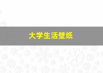 大学生活壁纸