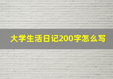 大学生活日记200字怎么写